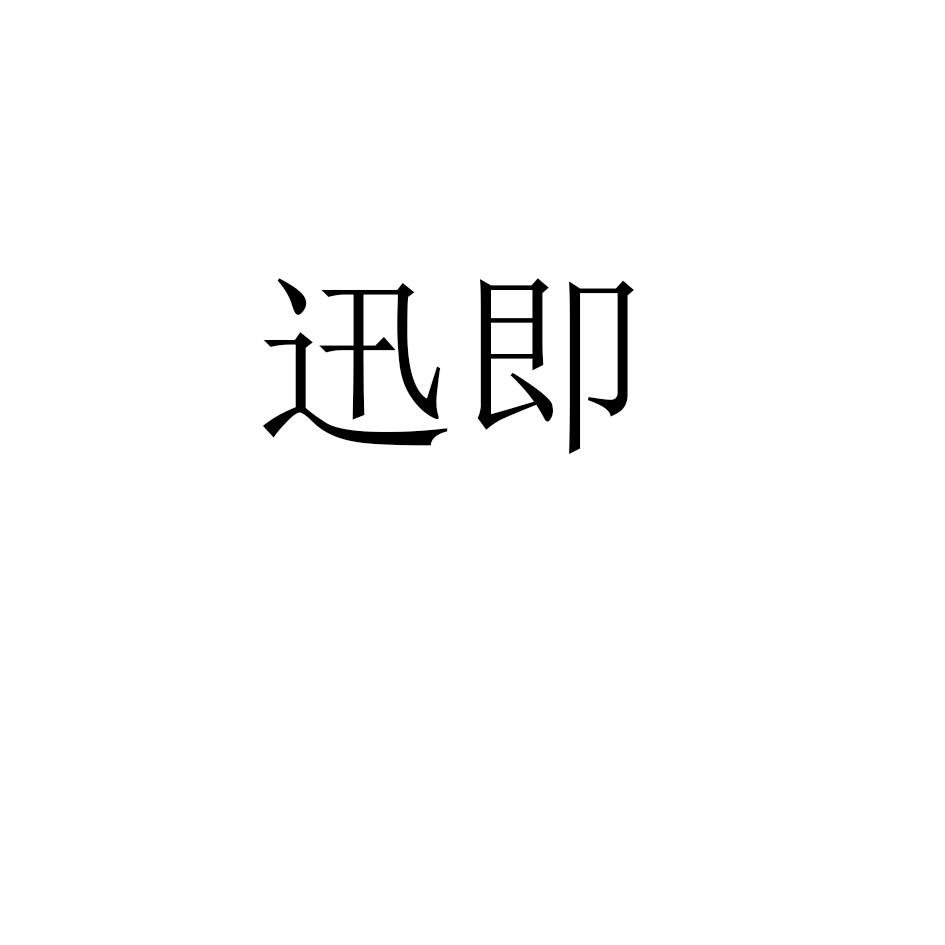 迅即