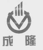 成隆