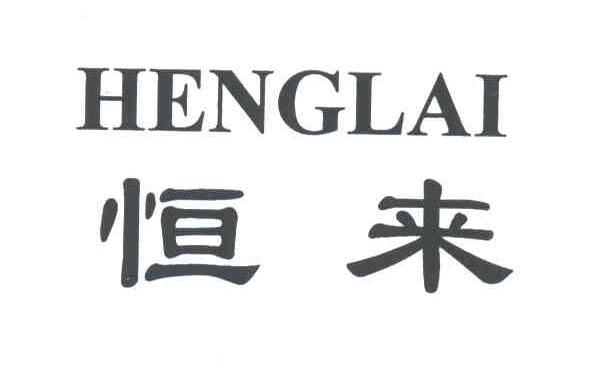 恒来