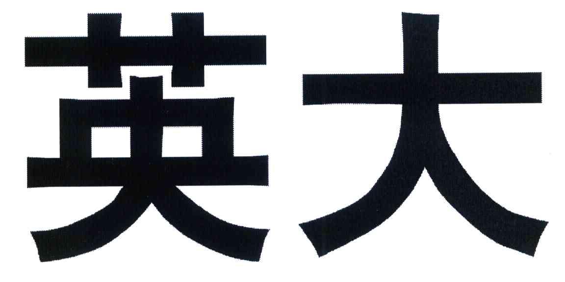 英大