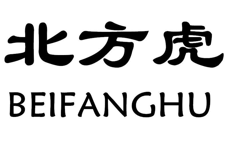 北方虎