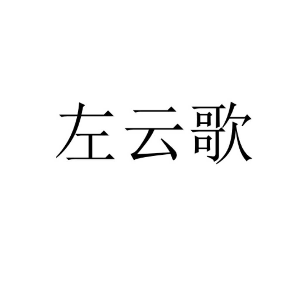 左云歌