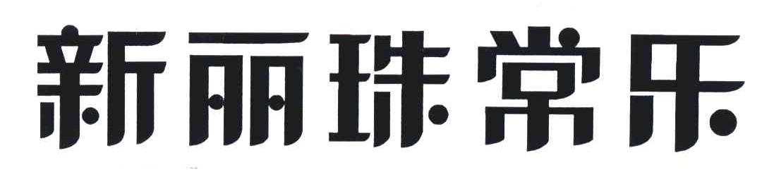 新丽珠常乐