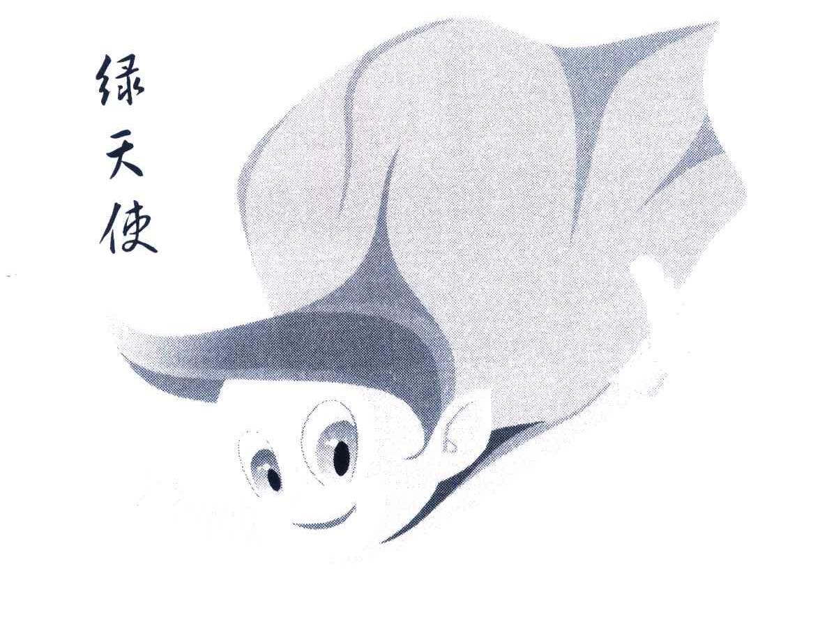绿天使