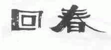 回春