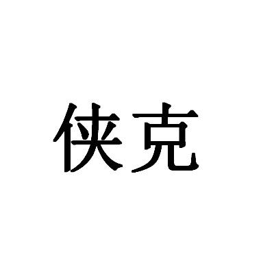 侠克