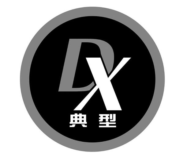 典型  DX