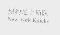 纽约尼克斯队   NEW YORK KNICKS