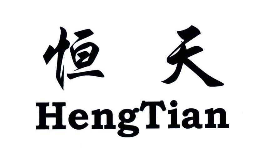 恒天;HENG TIAN