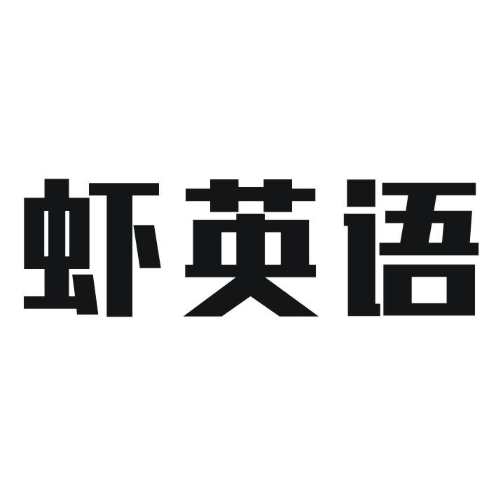 虾英语