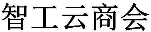 智工云商会