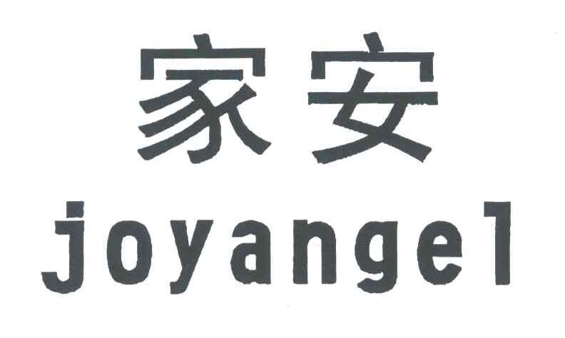 家安;JOYANGEL