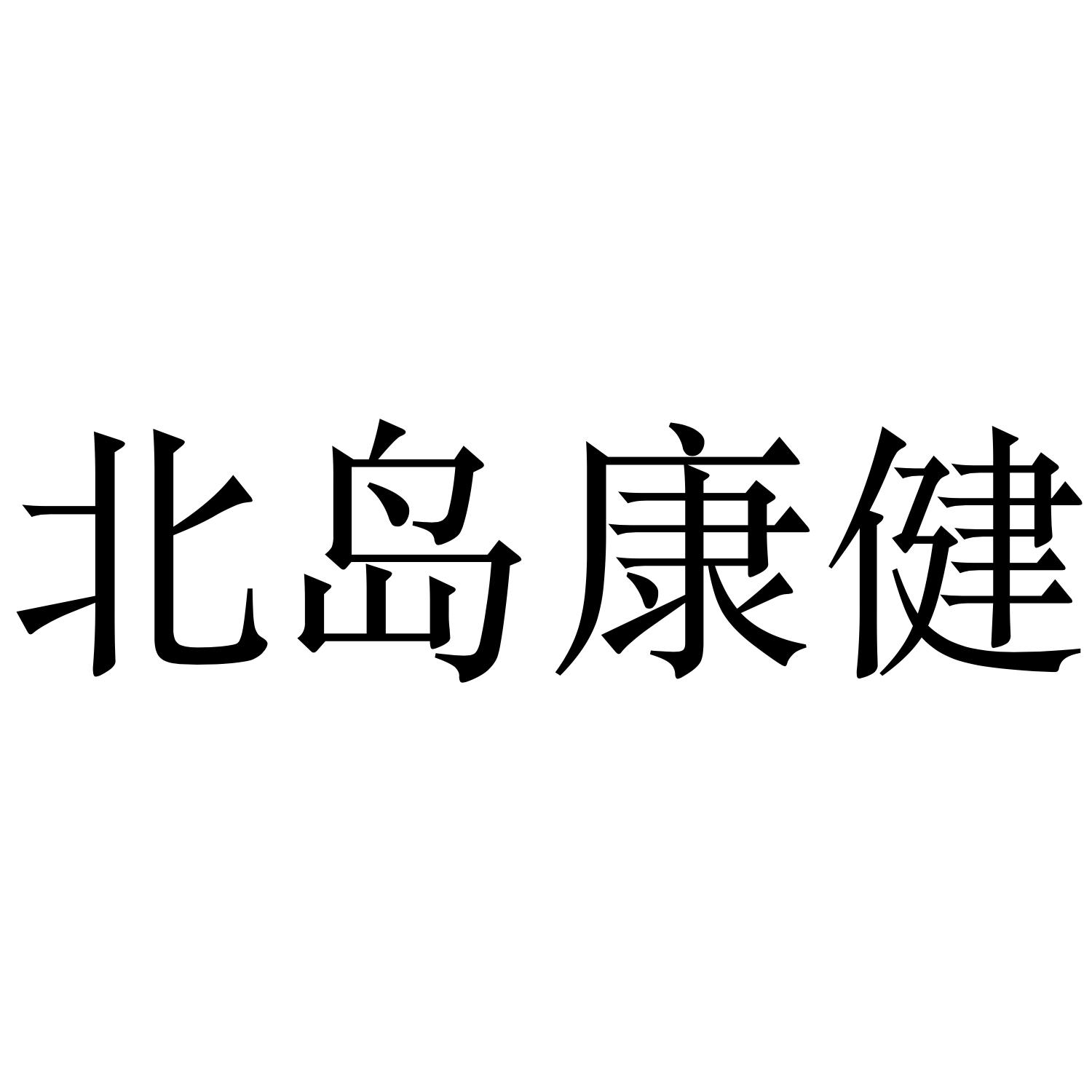 北岛康健
