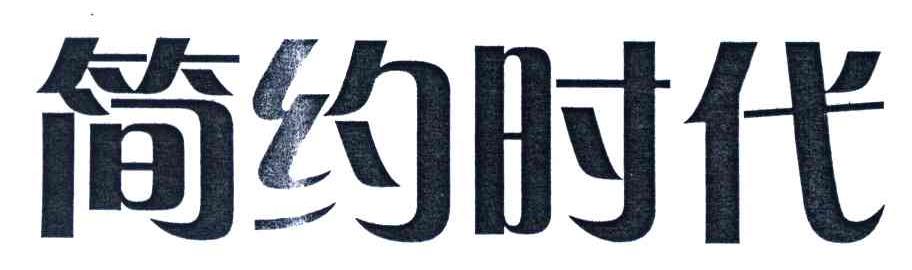 简约时代