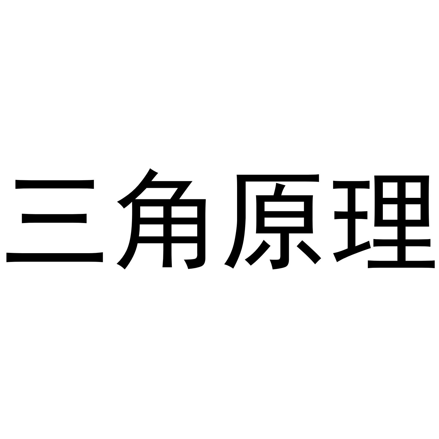 三角原理
