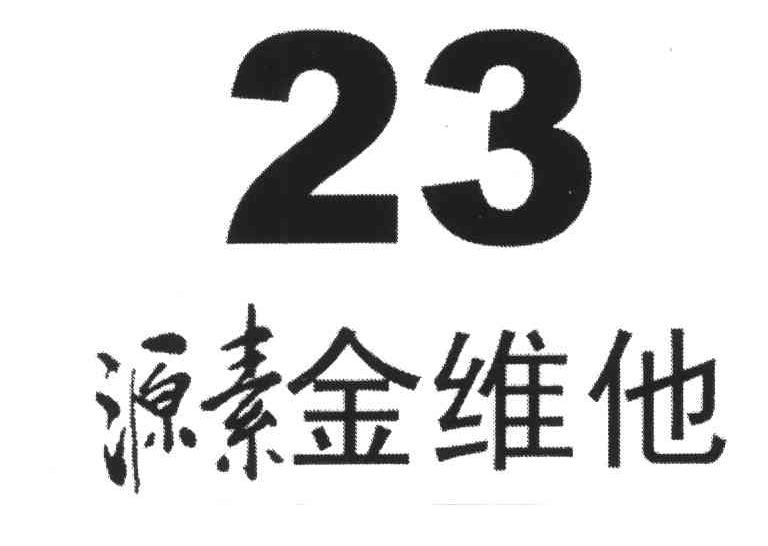 23;源素金维他