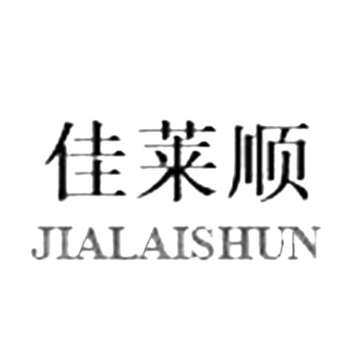 佳莱顺