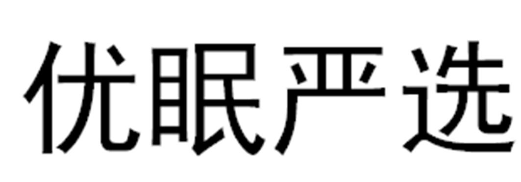 优眠严选