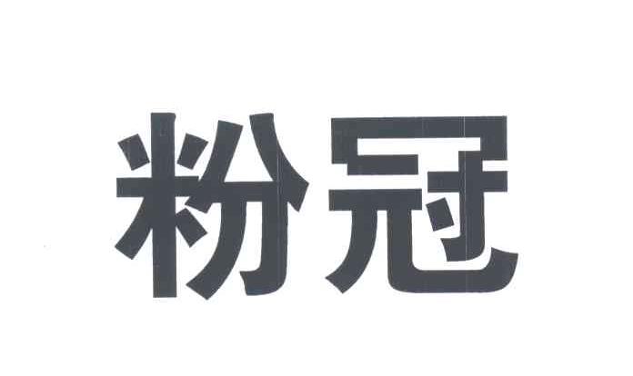 粉冠