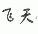 飞天