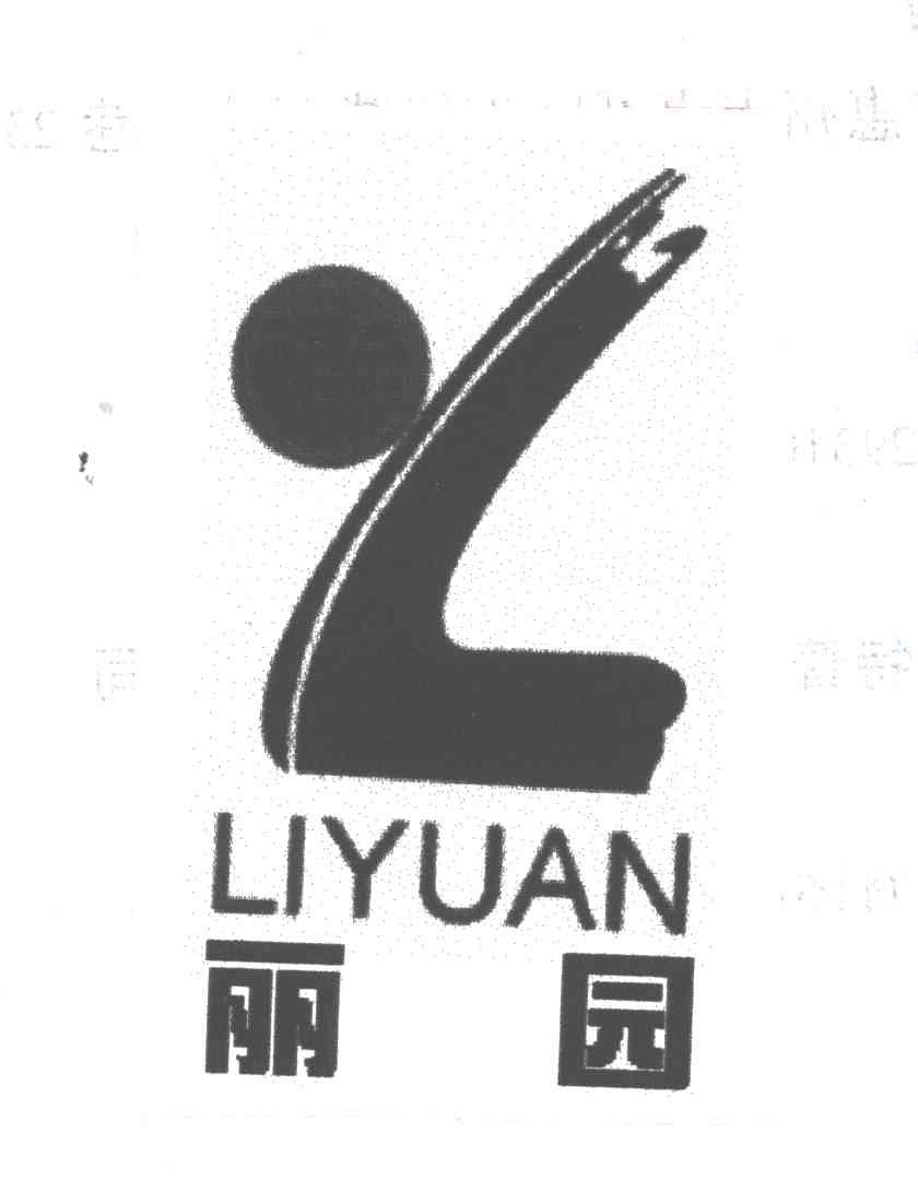 丽园