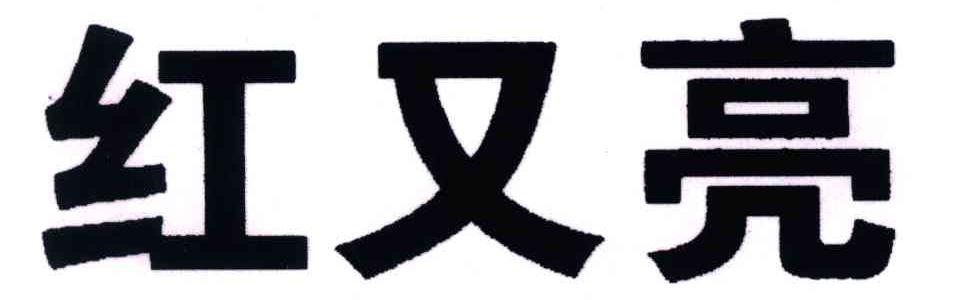 红又亮