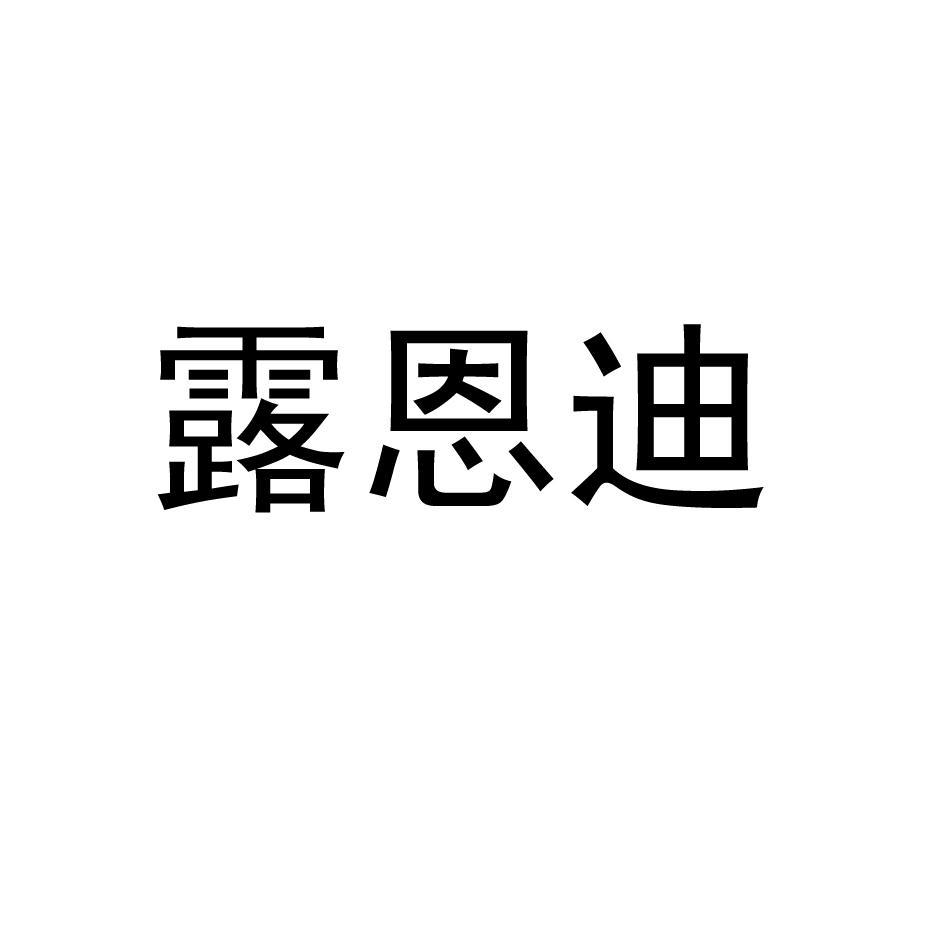 露恩迪