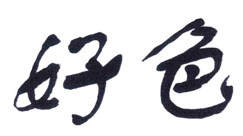 好色