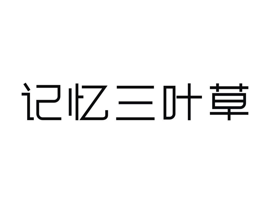 记忆三叶草