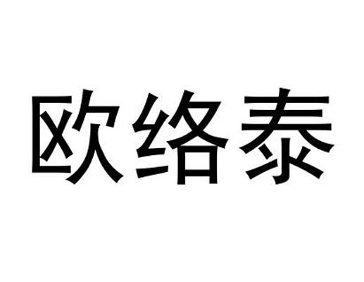 欧络泰