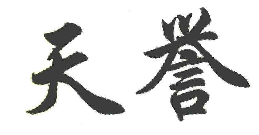 天誉
