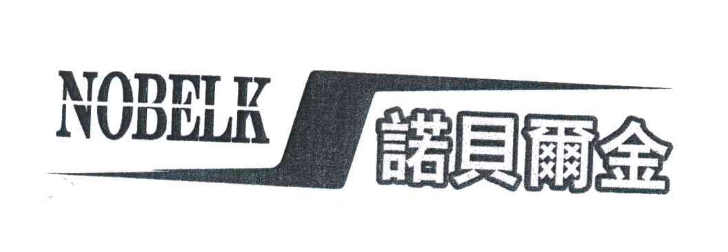 诺贝尔金;NOBELK