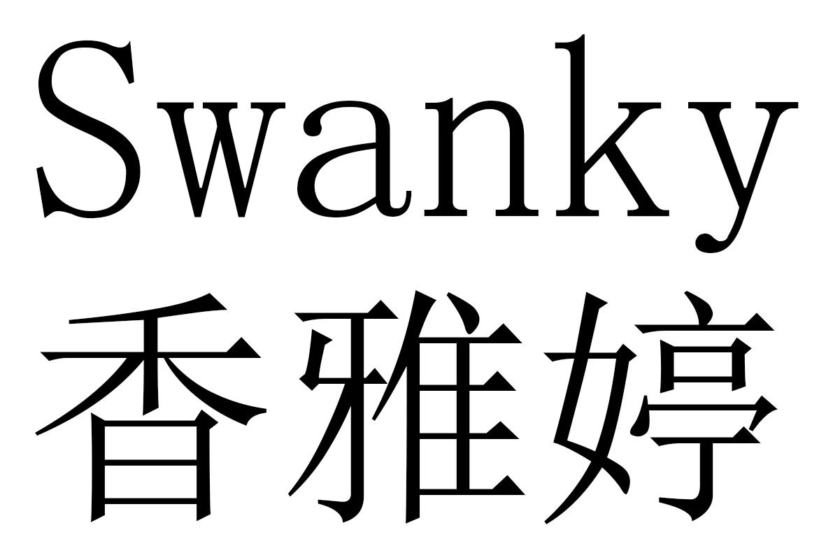 香雅婷  SWANKY