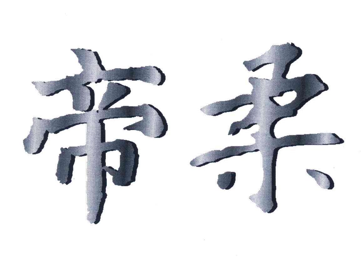 帝柔