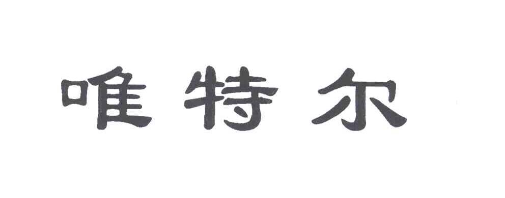 唯特尔