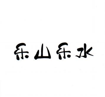 乐山乐水