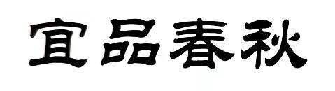 宜品春秋