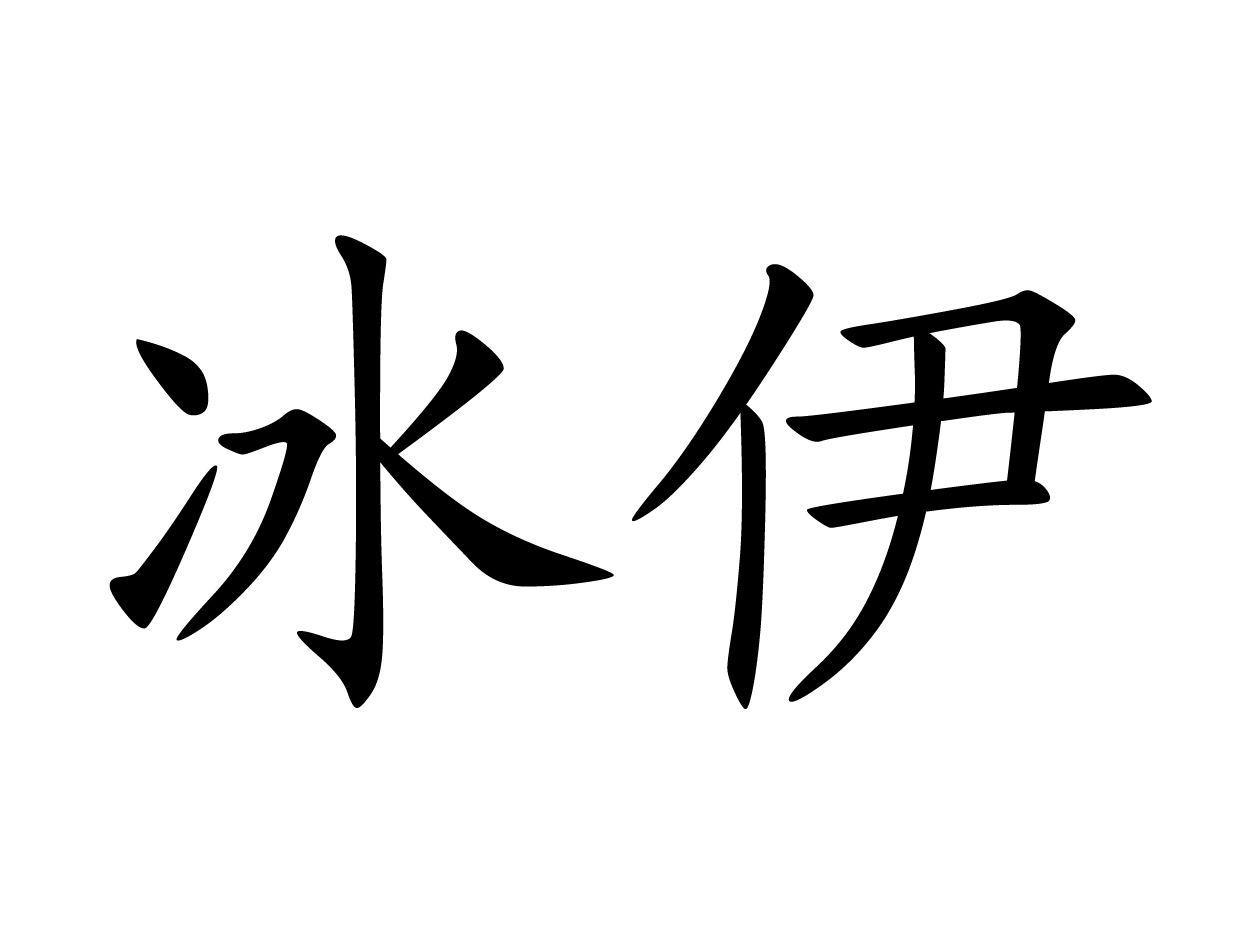 冰伊