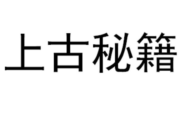上古秘籍