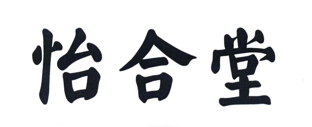 怡合堂