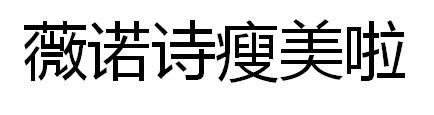 薇诺诗瘦美啦