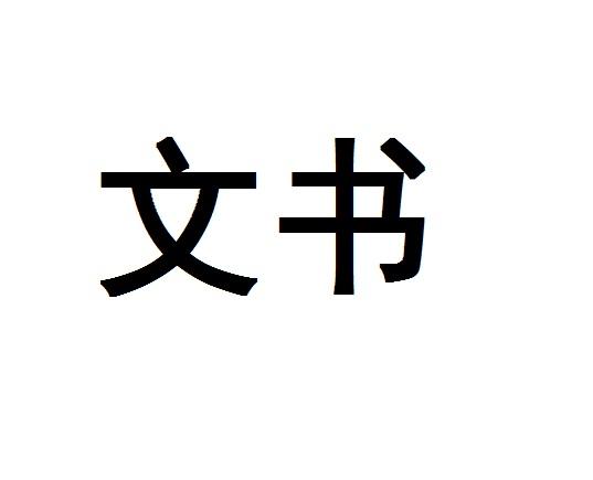 文书
