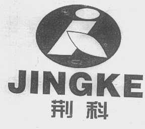 荆科