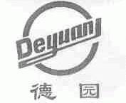 德园