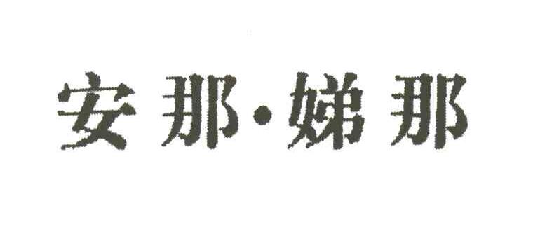安那娣那