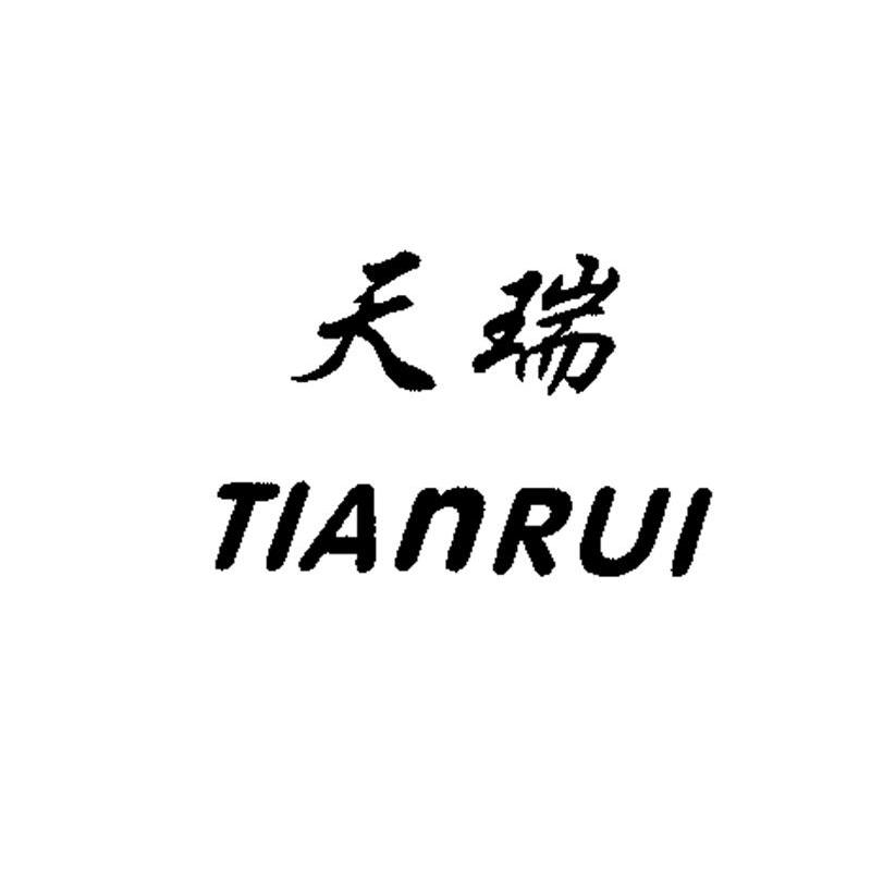 天瑞