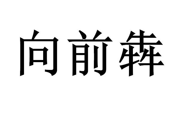 向前犇