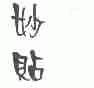 妙贴