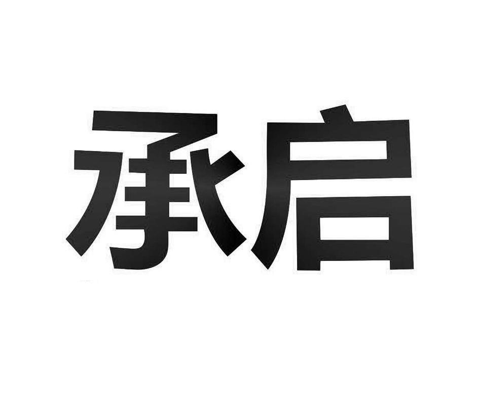 承启