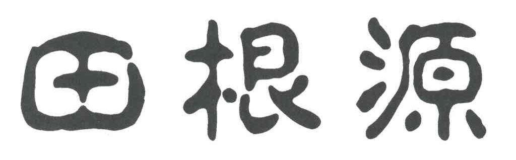田根源